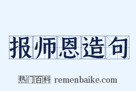 报师恩造句是什么意思的图片